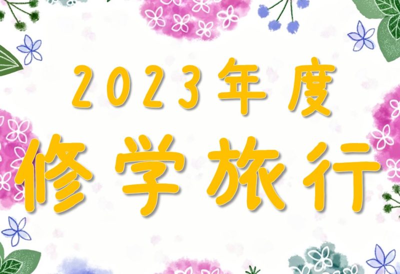 ≪松山本校≫修学旅行　一日目(後半)🎵