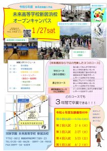【新居浜校】第４回オープンキャンパス（1月27日）を開催します！