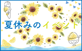 ≪松山本校≫夏休みイベントのご案内⛅　嬉しい日曜日開催！