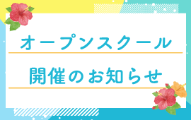 ≪松山本校≫オープンスクール開催のご案内📖