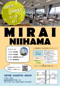 【新居浜校】第２回オープンキャンパスは９月２８日（土）です！