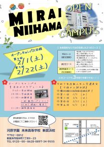 【新居浜校】第４回、５回オープンキャンパスを２月に開催します！