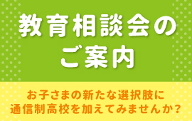 ≪松山本校≫教育相談会のご案内