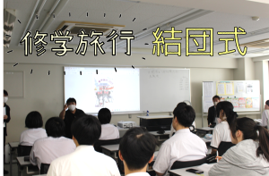 ≪松山本校≫修学旅行　結団式✈