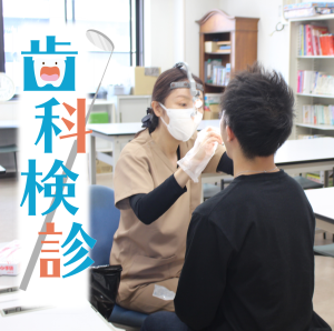 ≪松山本校≫歯科検診🦷✨