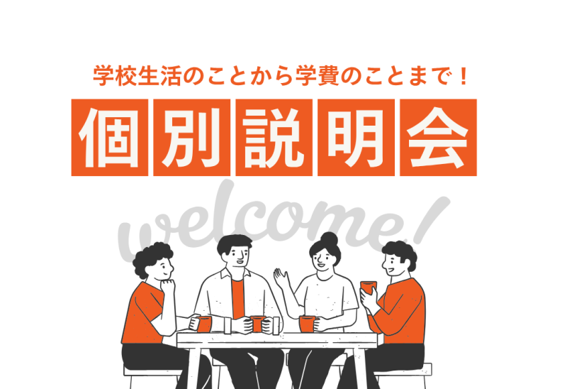 【新居浜校】個別説明会のご案内