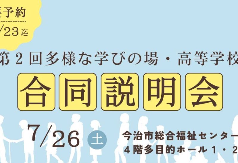【新居浜校】合同説明会in今治！