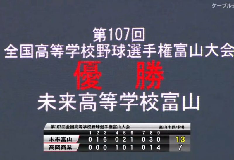 未来富山⚾　🥇甲子園出場🥇　全国高等学校野球選手権大会富山県大会 優勝🏆