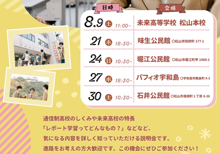 ≪松山本校≫　学校説明会のご案内