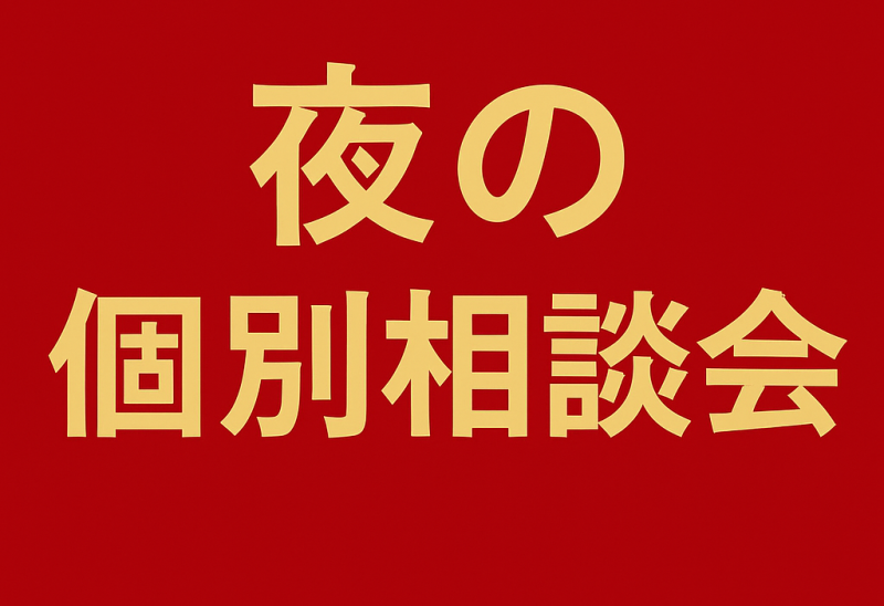≪松山本校≫「夜の個別相談会」