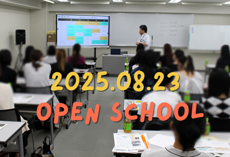 ≪松山本校≫オープンスクール🏫開催しています