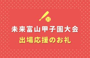 ≪松山本校≫未来富山 甲子園大会出場応援のお礼
