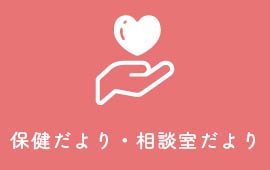 令和7年度 保健だより・相談室だより10月