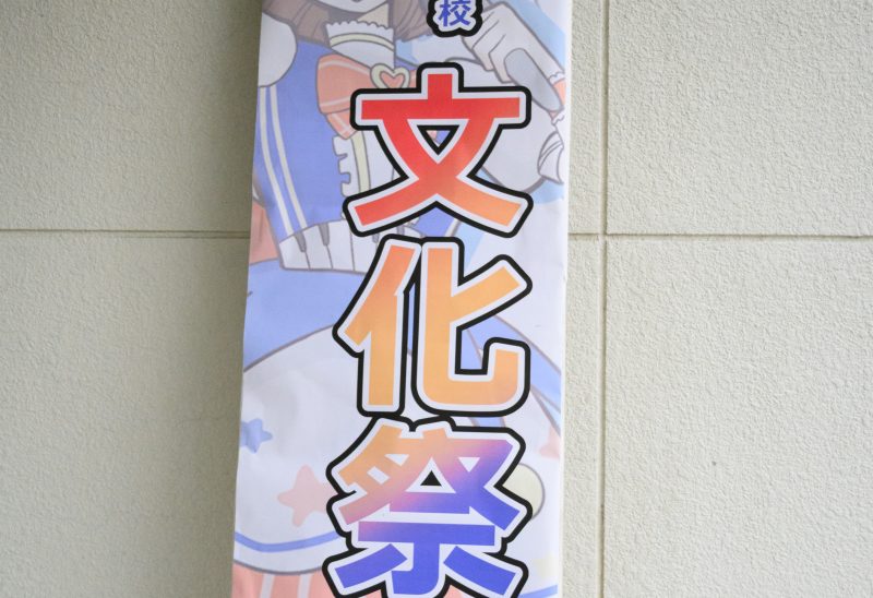 ≪松山本校≫2025年度文化祭を開催しました！