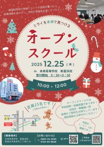 【新居浜校】第３回オープンキャンパスを12月25日（木）に開催します！