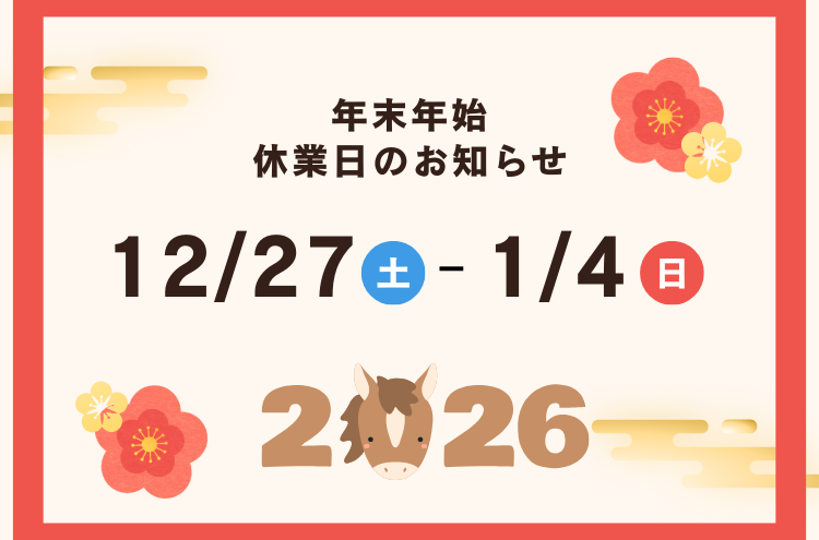 【新居浜校】年末年始「休館日」のお知らせ🎍