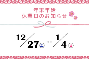 ≪松山本校≫年末年始休館日のお知らせ