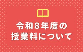 令和8年度の授業料について