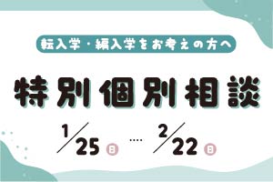 ≪松山本校≫特別個別相談のおしらせ