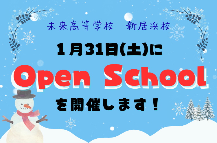 【新居浜校】第4回オープンキャンパスを1月31日（土）に開催します！