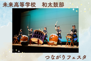 ≪松山本校≫未来高等学校和太鼓部 つながりフェスタ出演🥁