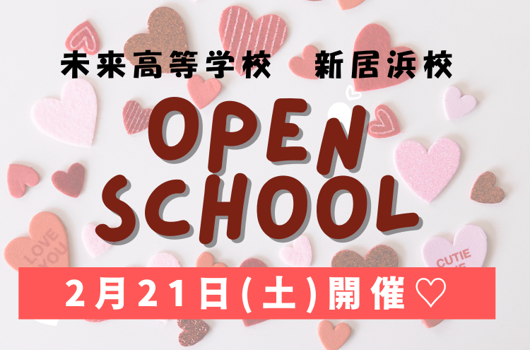 【新居浜校】第5回オープンスクールを2月21日（土）に開催します！